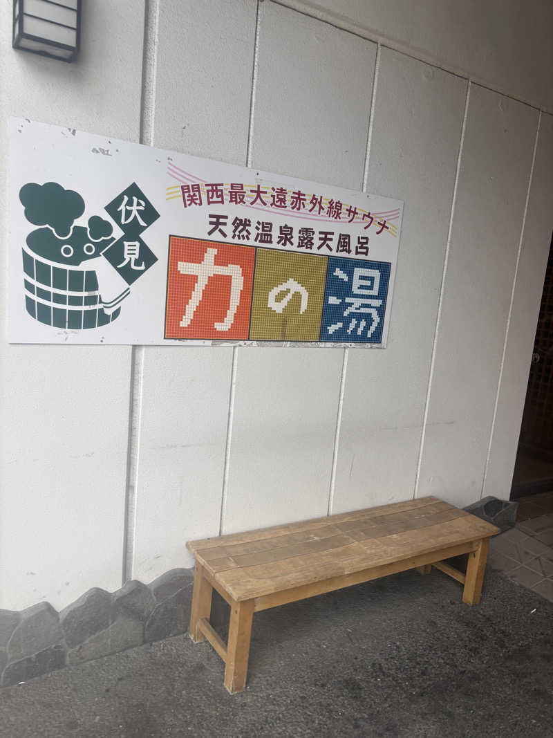 ブンブンさんの伏見力の湯のサ活写真