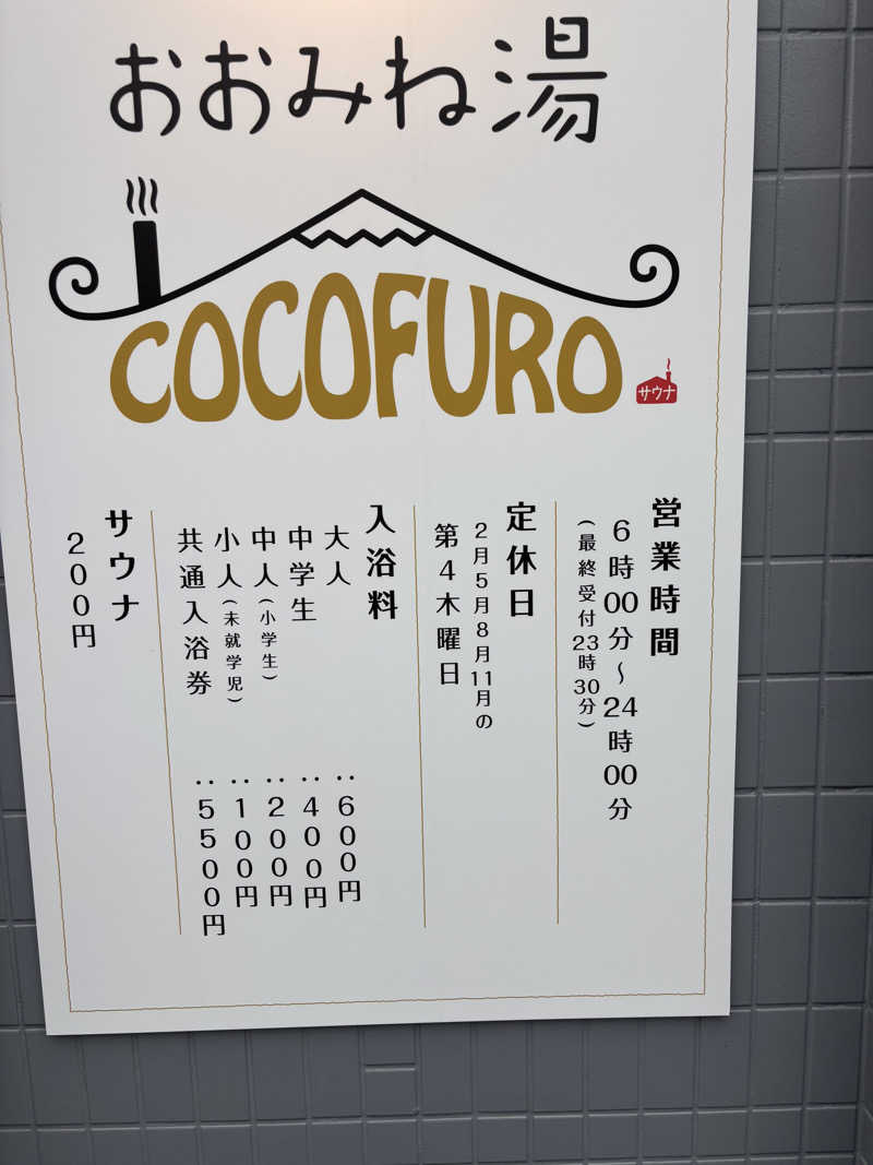 ブンブンさんのCOCOFURO おおみね湯のサ活写真