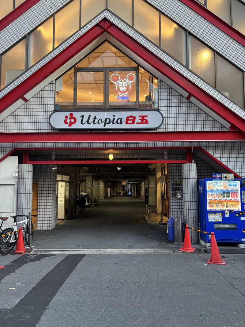 ブンブンさんのユートピア白玉温泉のサ活写真