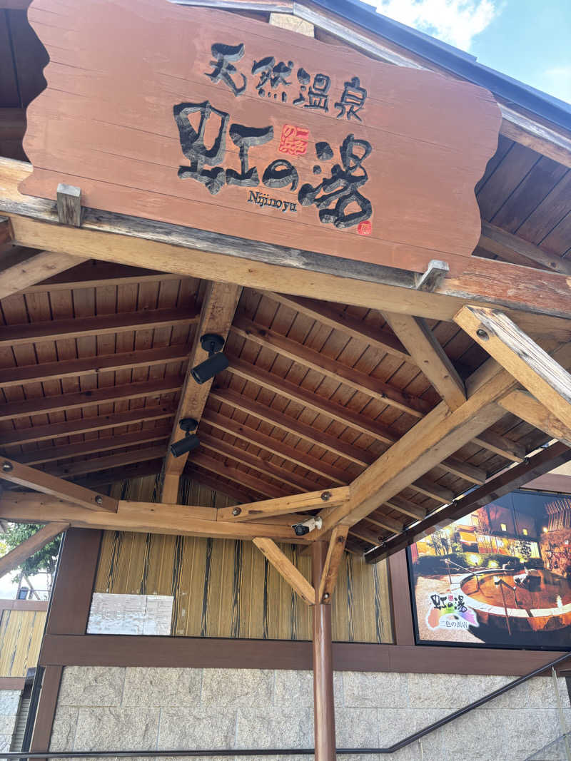 ブンブンさんの天然温泉 虹の湯 二色の浜店のサ活写真
