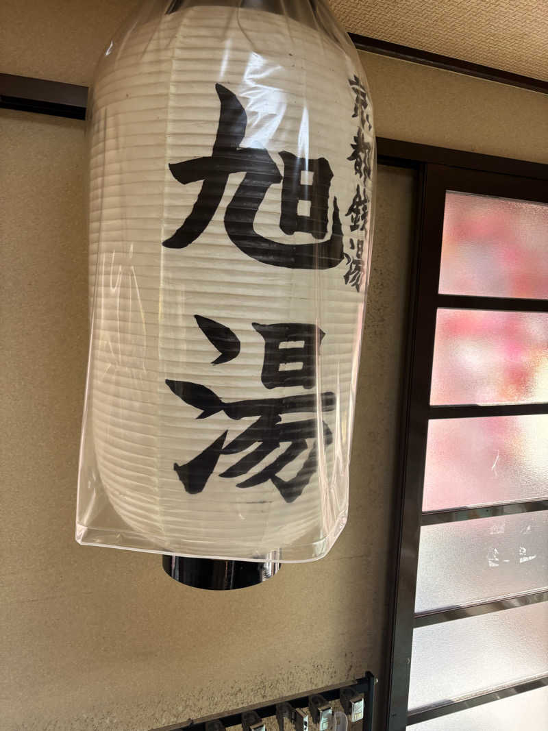 ブンブンさんの西院旭湯のサ活写真