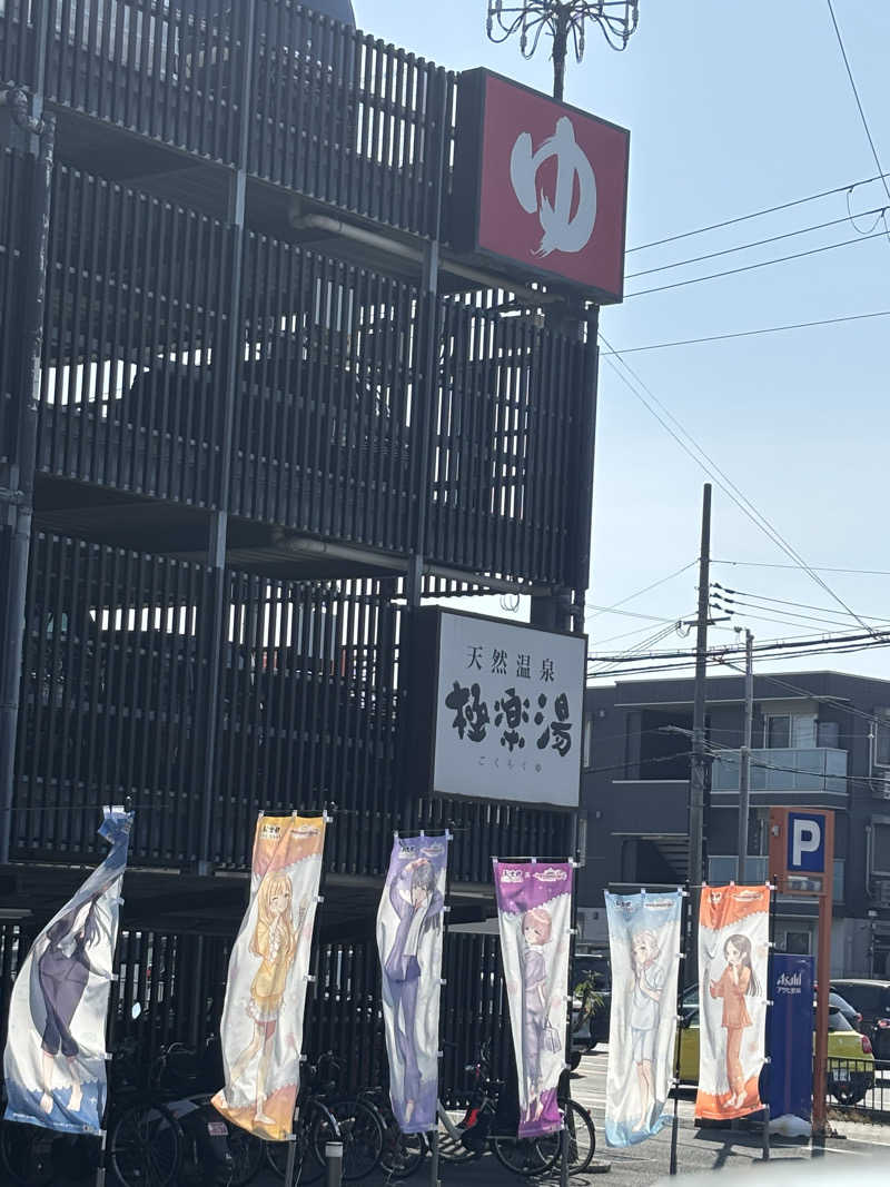 ブンブンさんの極楽湯 茨木店のサ活写真