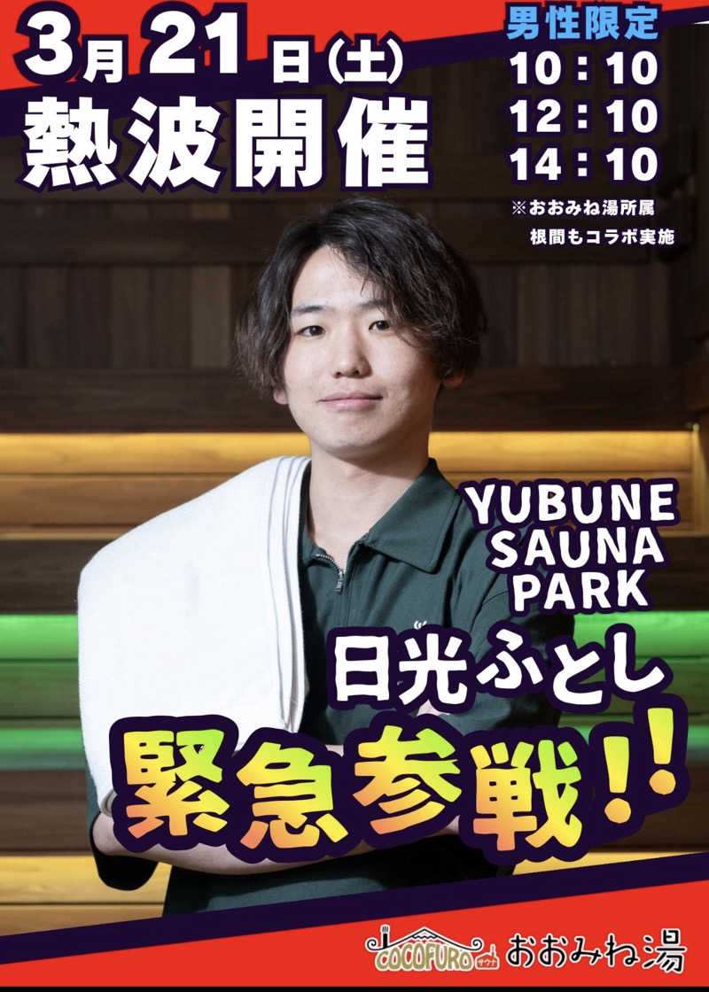 ブンブンさんのCOCOFURO おおみね湯のサ活写真