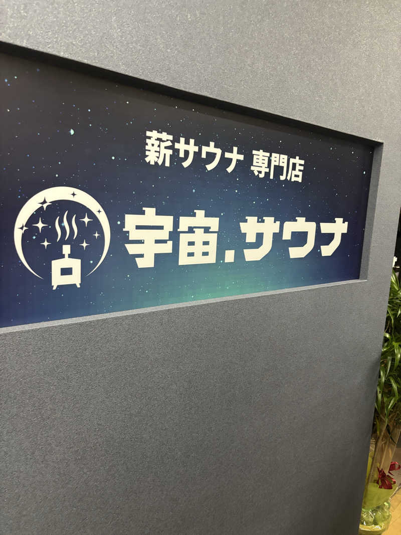 ブンブンさんの宇宙.サウナ 寺田町店のサ活写真