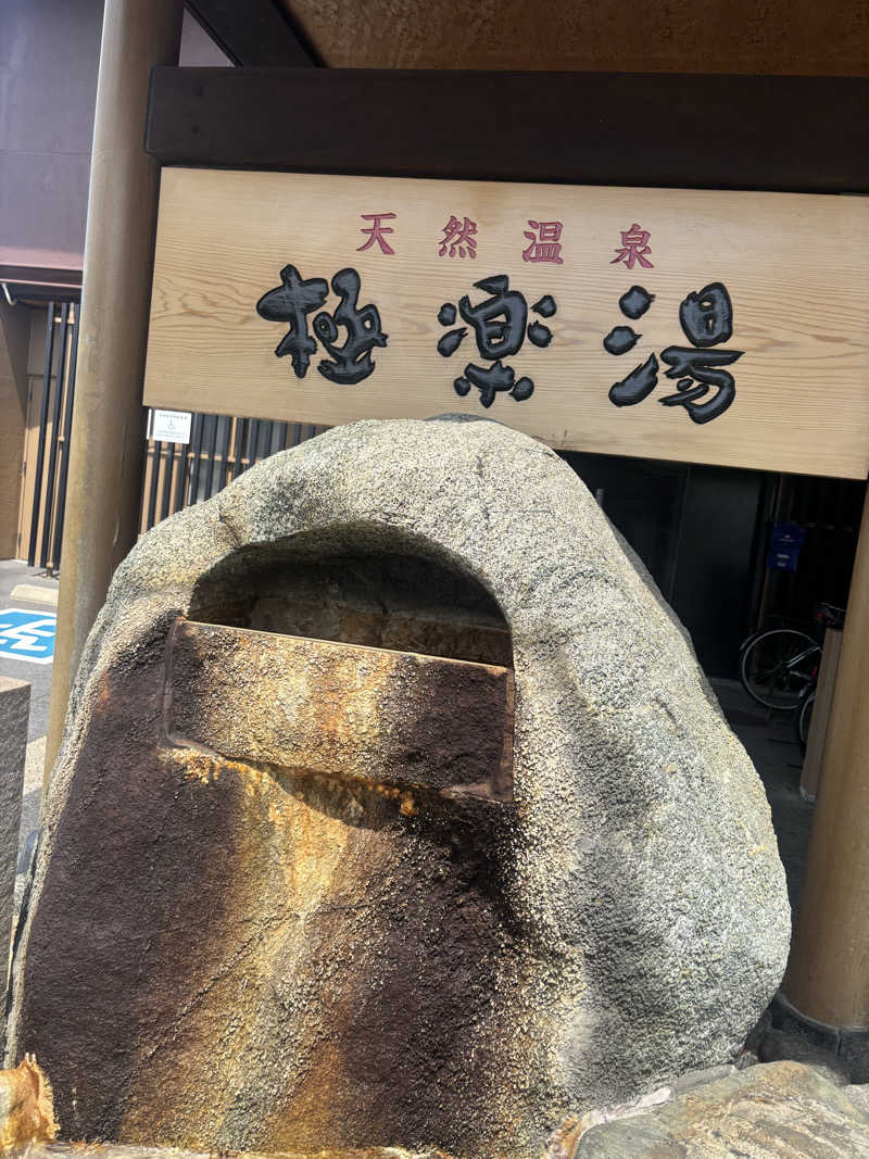 ブンブンさんの極楽湯 茨木店のサ活写真