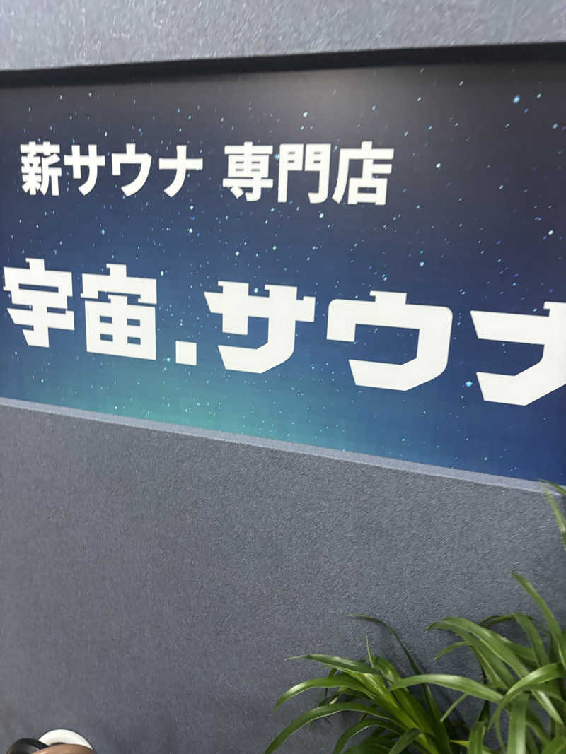 ブンブンさんの宇宙.サウナ 寺田町店のサ活写真