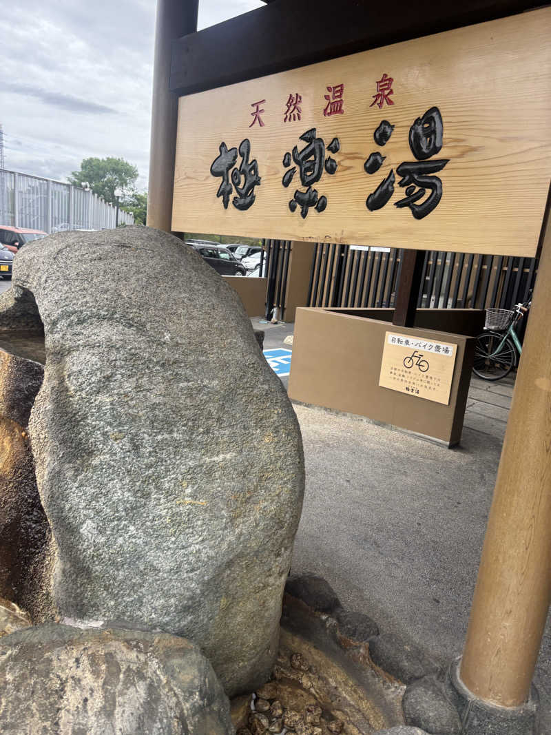 ブンブンさんの極楽湯 茨木店のサ活写真