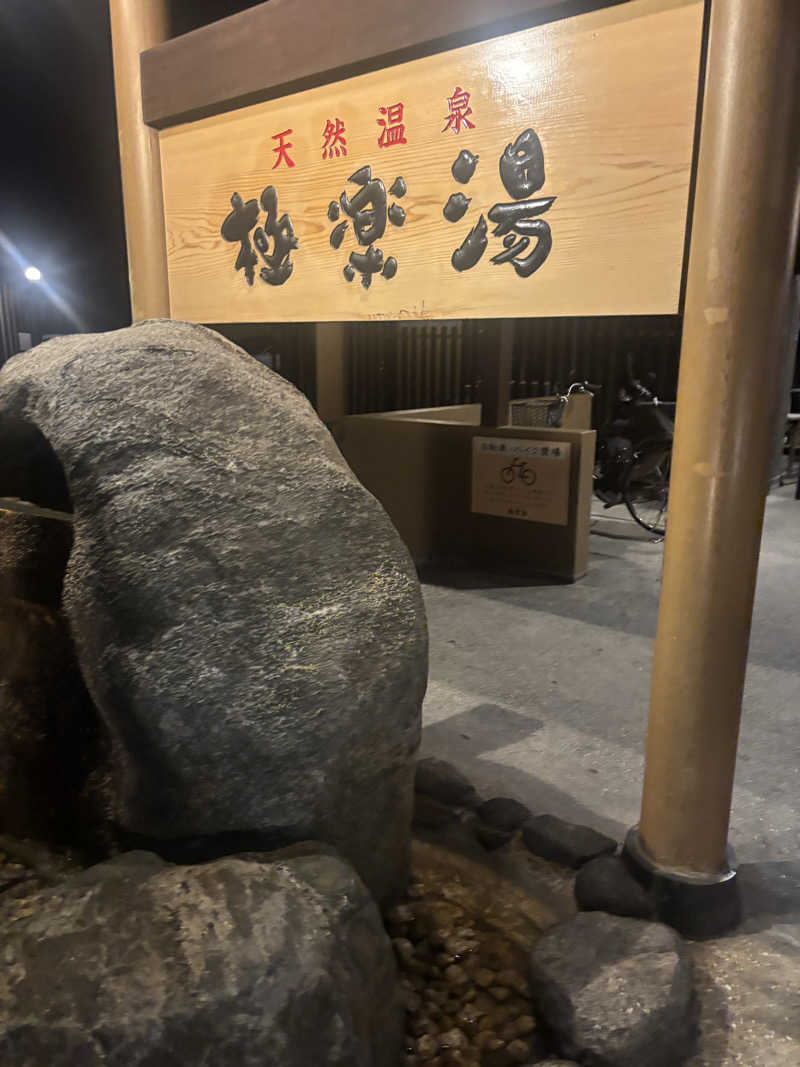 ブンブンさんの極楽湯 茨木店のサ活写真