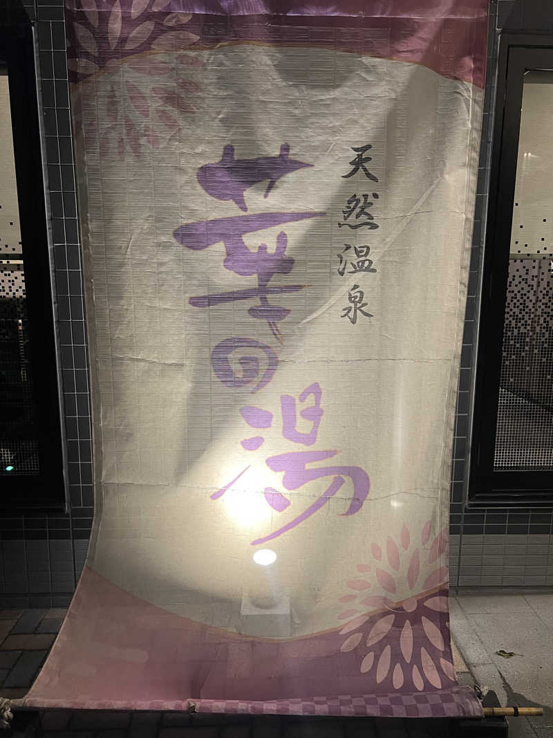 さうな女さんのルートイン グランティア東海 Spa & Relaxation 華の湯のサ活写真