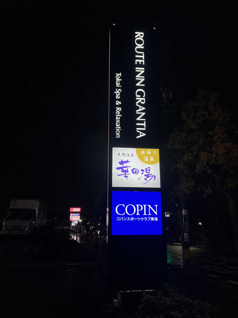 さうな女さんのルートイン グランティア東海 Spa & Relaxation 華の湯のサ活写真
