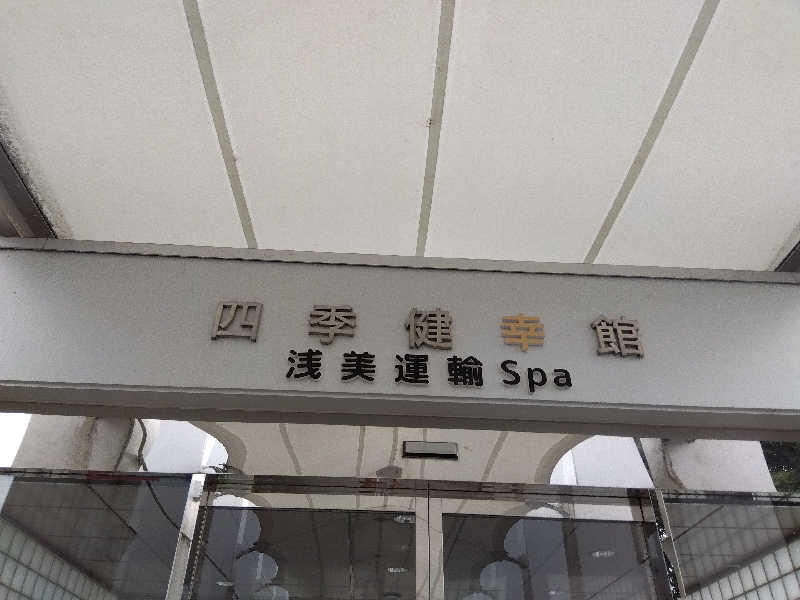 ゆきだるまくんさんの四季健幸館 浅美運輸Spa(小美玉市四季健康館)のサ活写真