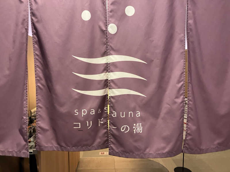 ロウ龍タロウさんのSPA&SAUNA コリドーの湯のサ活写真