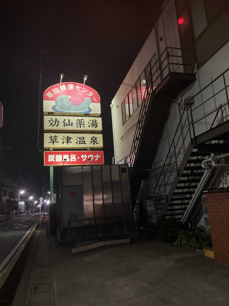 サスライトリップキングさんの湯乃泉 草加健康センターのサ活写真
