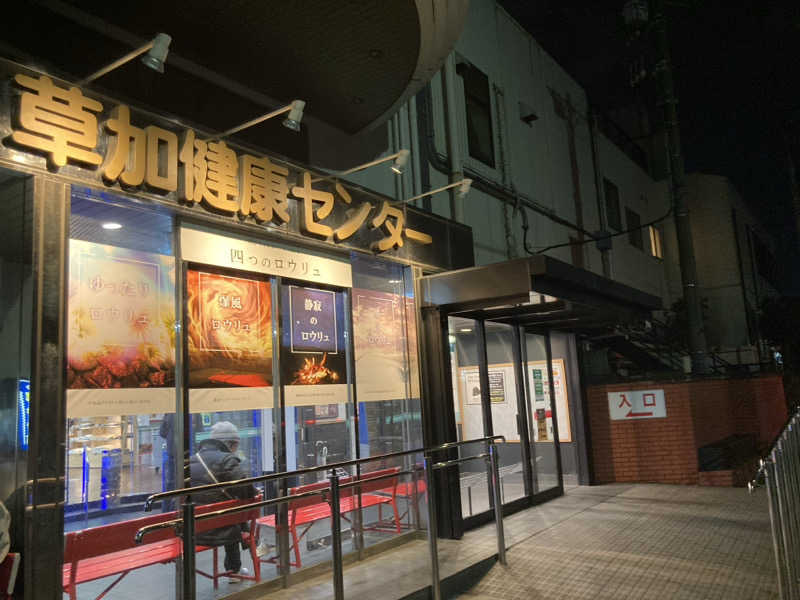 サスライトリップキングさんの湯乃泉 草加健康センターのサ活写真