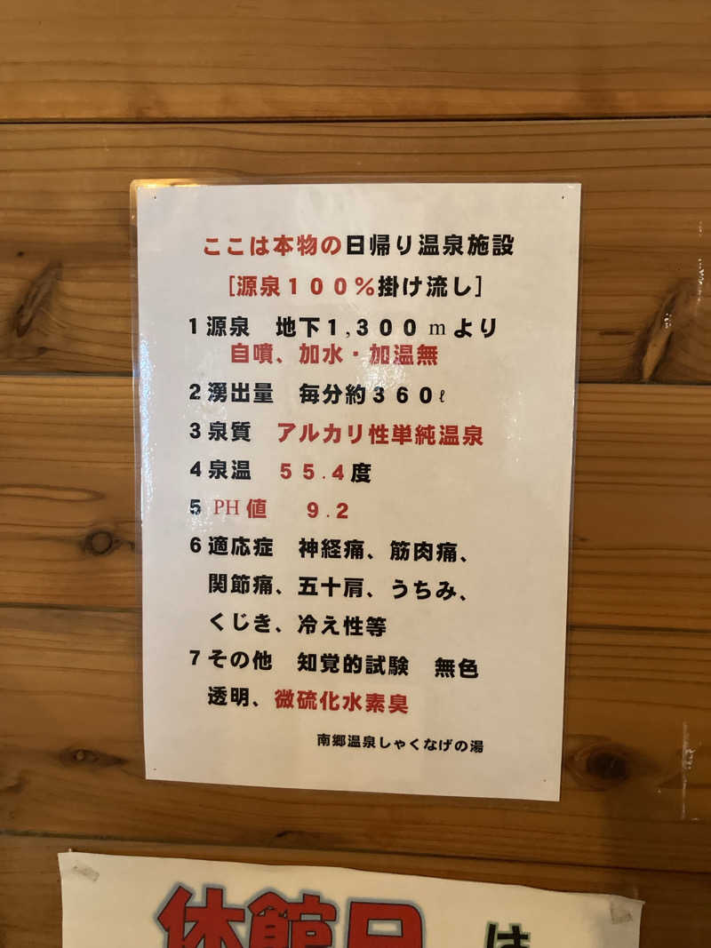 サスライトリップキングさんの南郷温泉 しゃくなげの湯のサ活写真