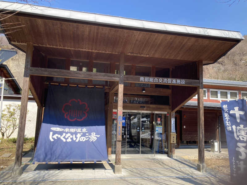 サスライトリップキングさんの南郷温泉 しゃくなげの湯のサ活写真