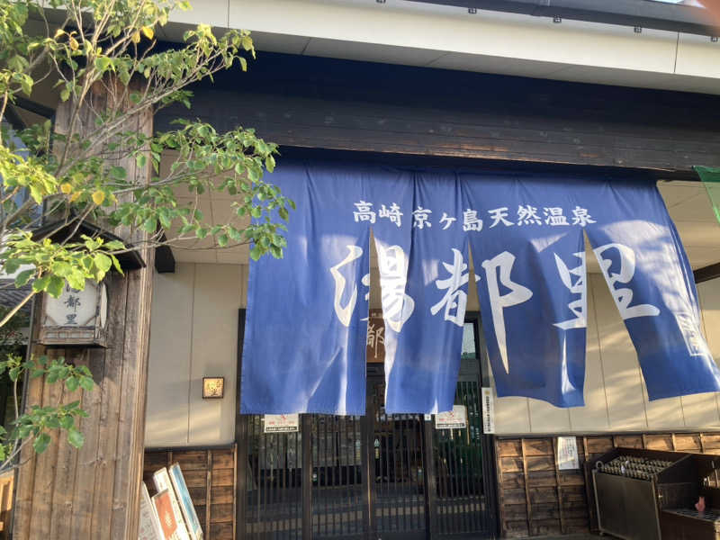 サスライトリップキングさんの高崎 京ヶ島天然温泉 湯都里のサ活写真