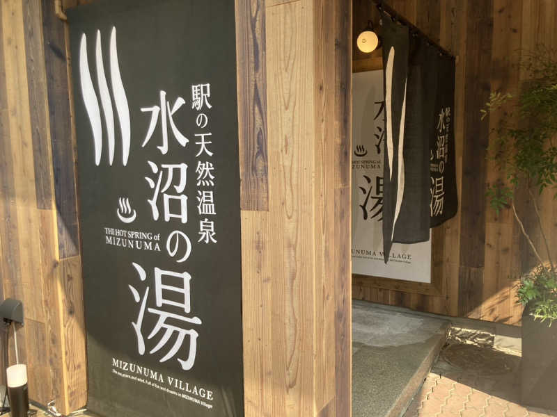 サスライトリップキングさんの駅の天然温泉 水沼の湯のサ活写真