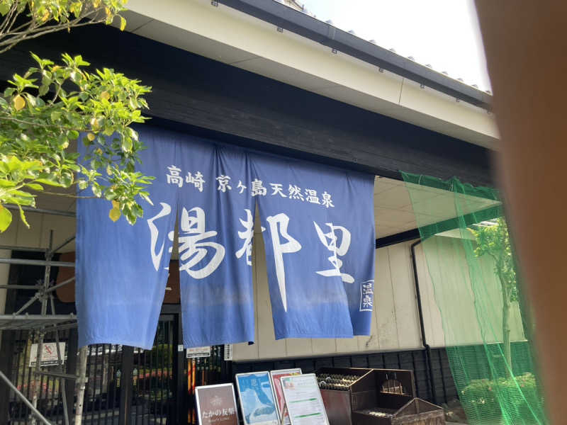 サスライトリップキングさんの高崎 京ヶ島天然温泉 湯都里のサ活写真