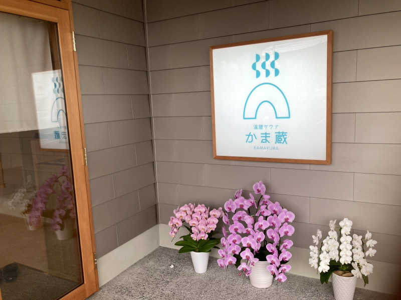 サスライトリップキングさんの温窟サウナかま蔵 伊勢崎店のサ活写真