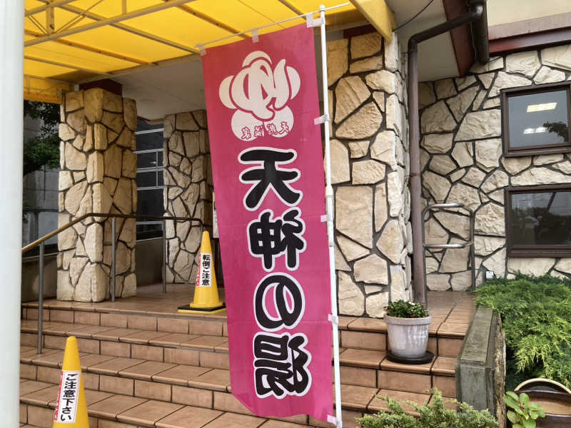 サスライトリップキングさんの高崎中尾温泉 天神の湯のサ活写真
