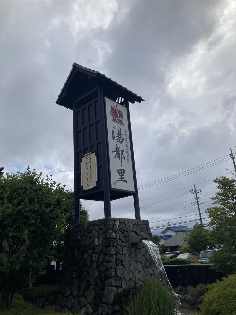 サスライトリップキングさんの高崎 京ヶ島天然温泉 湯都里のサ活写真