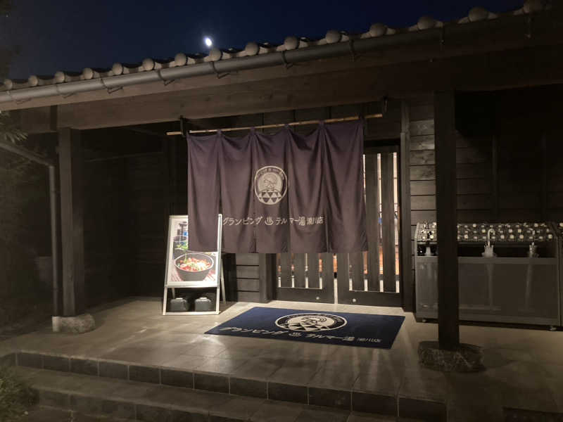 サスライトリップキングさんのグランピング&テルマー湯 東松山滑川店のサ活写真