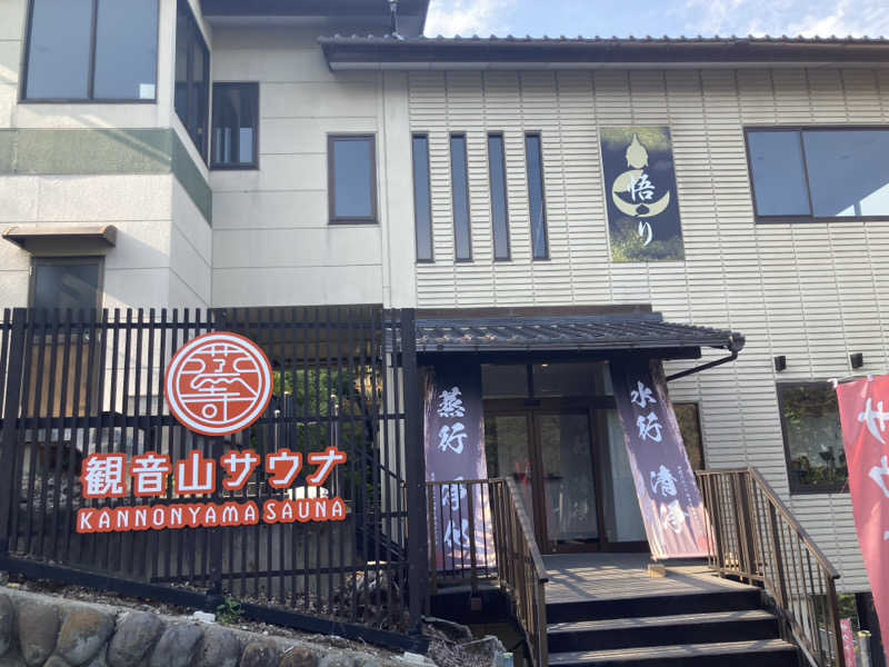 サスライトリップキングさんの観音山サウナ蒸寺のサ活写真