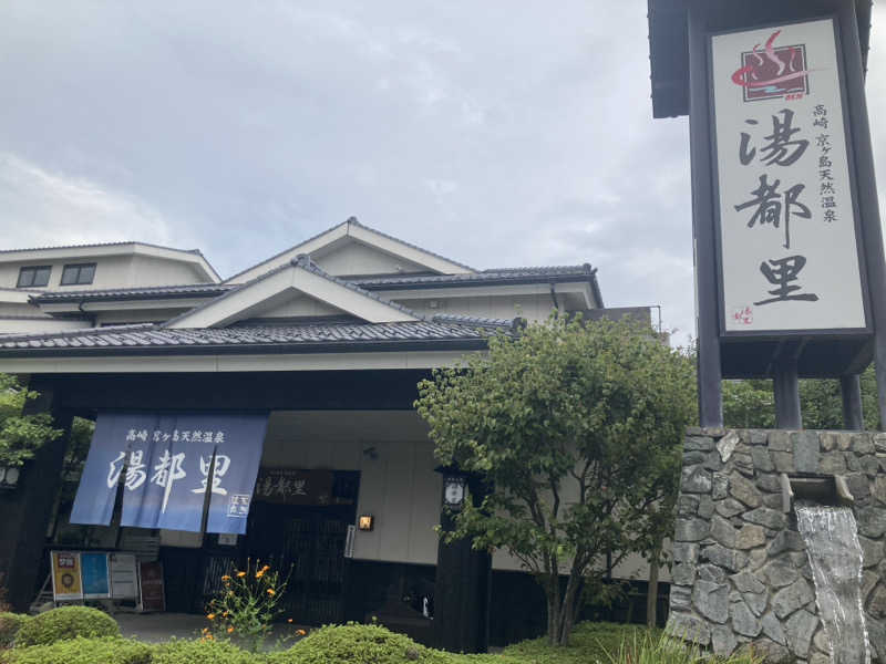 サスライトリップキングさんの高崎 京ヶ島天然温泉 湯都里のサ活写真