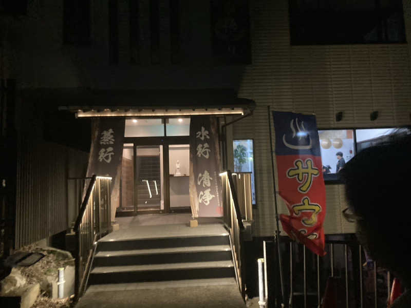 サスライトリップキングさんの観音山サウナ蒸寺のサ活写真