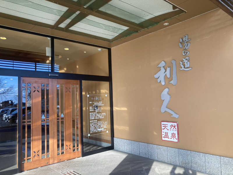 サスライトリップキングさんの湯の道利久 吉岡店のサ活写真