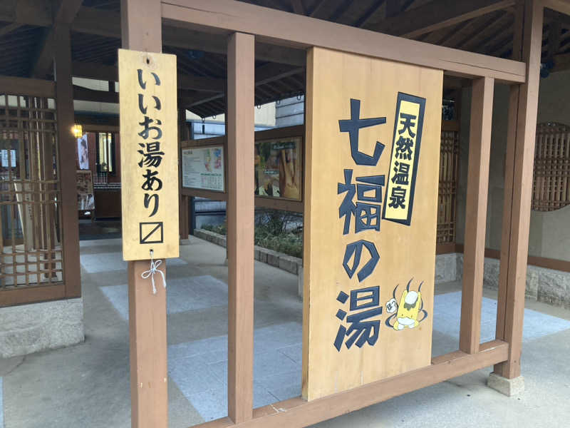 サスライトリップキングさんの天然温泉 七福の湯 前橋店のサ活写真