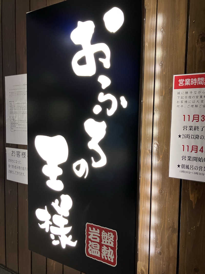 ぐち恵さんのおふろの王様 大井町店のサ活写真