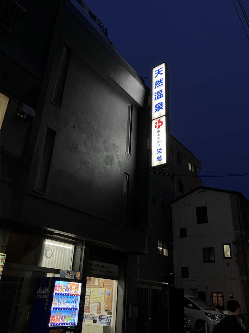 ぐち恵さんの天然温泉 湯どんぶり栄湯のサ活写真