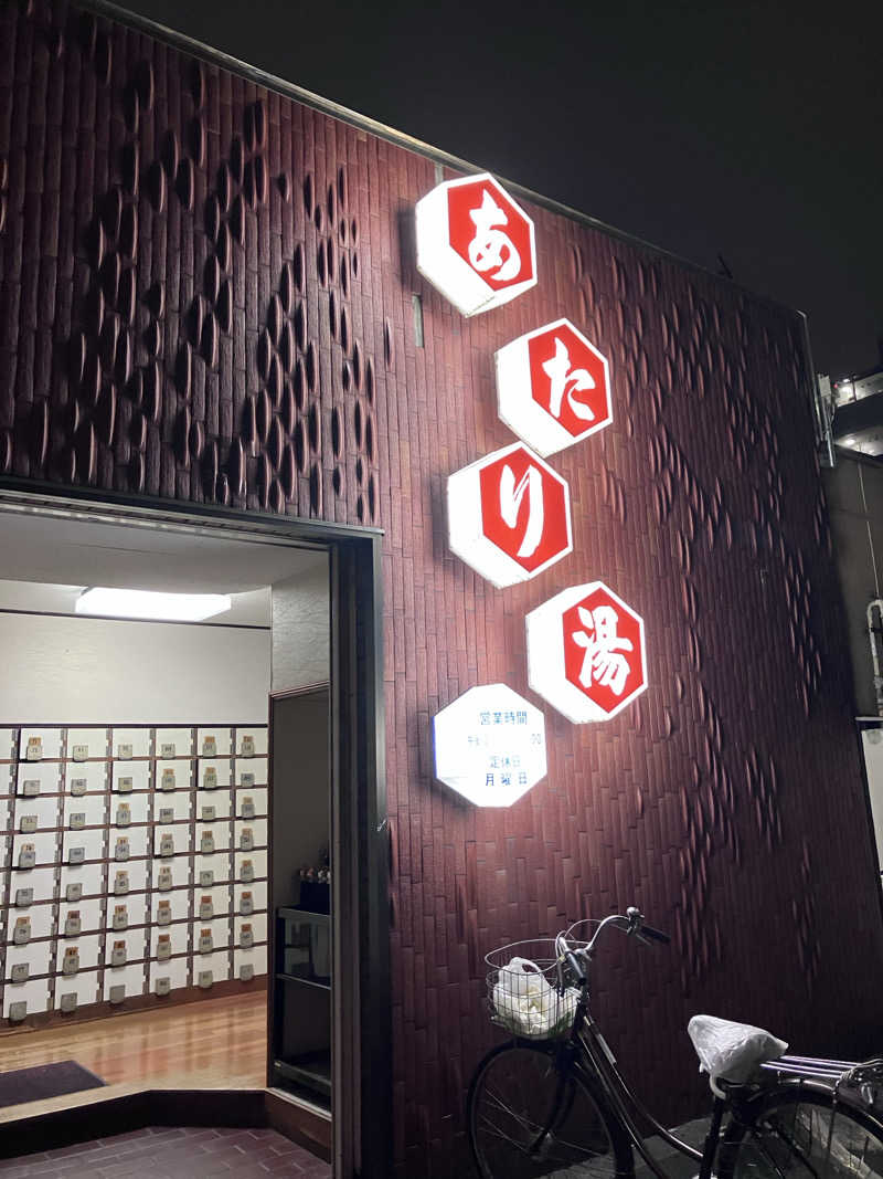 ぐち恵さんのあたり湯のサ活写真