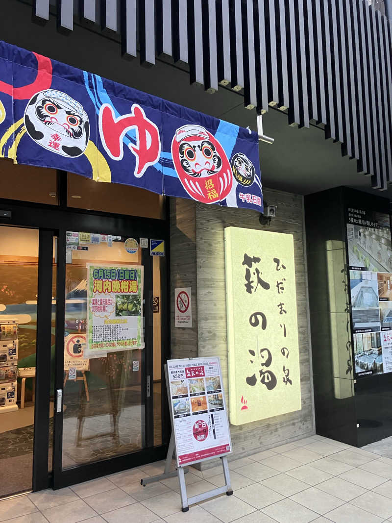 ぐち恵さんのひだまりの泉 萩の湯のサ活写真