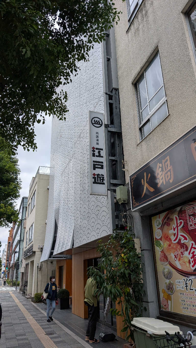 Kazuya Matsumotoさんの両国湯屋江戸遊のサ活写真