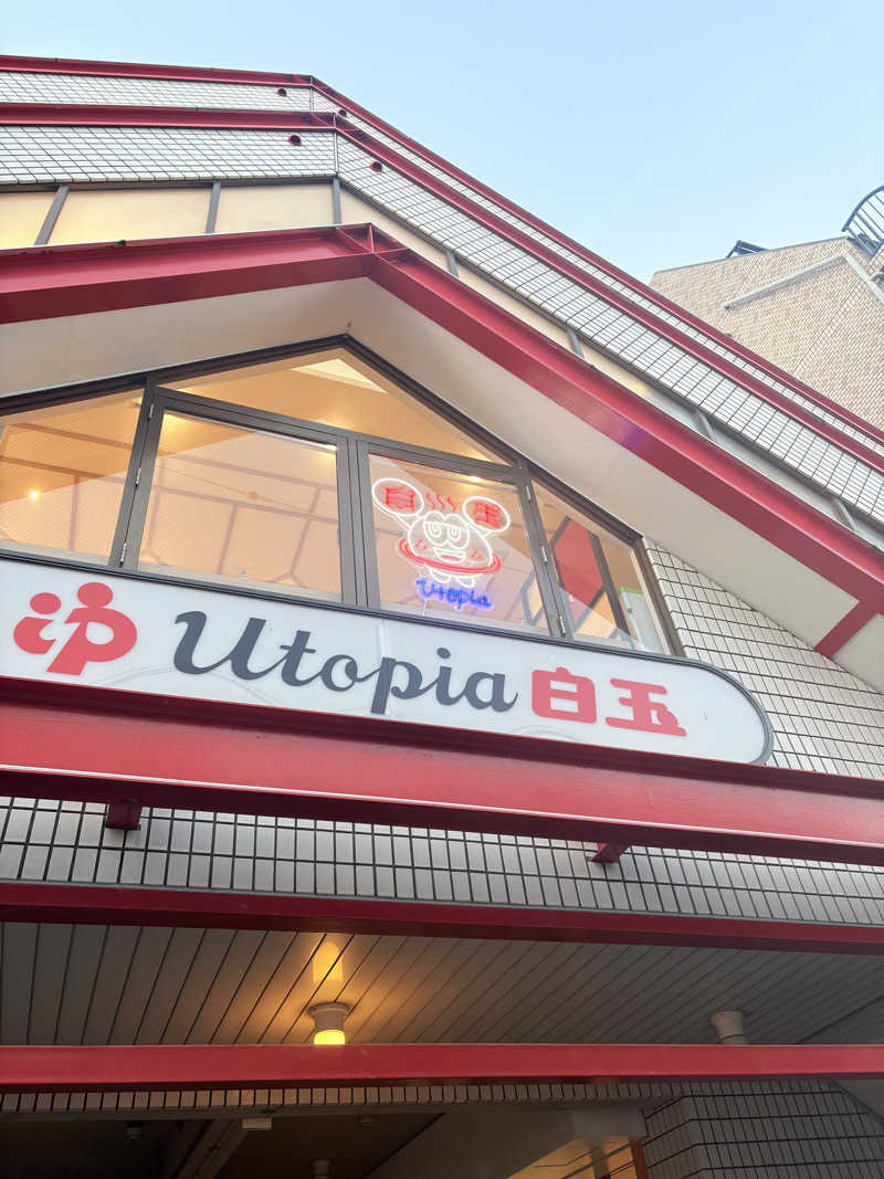 MHさんのユートピア白玉温泉のサ活写真