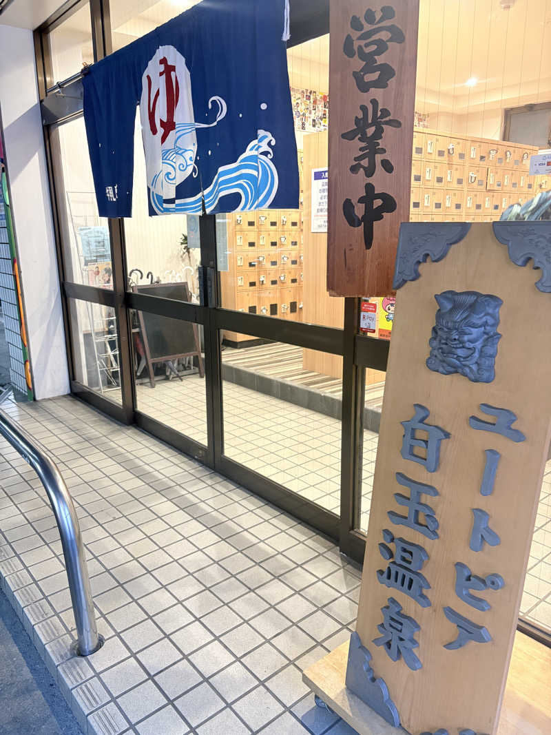 MHさんのユートピア白玉温泉のサ活写真