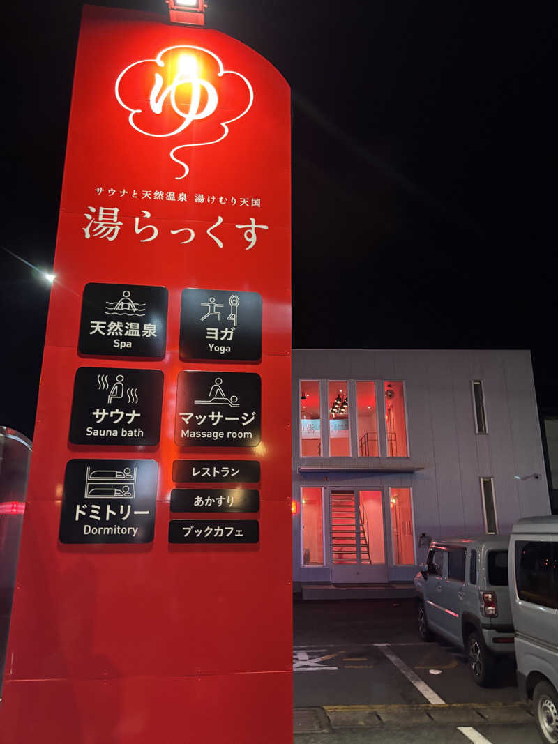 たぬき親父さんのサウナと天然温泉 湯らっくすのサ活写真