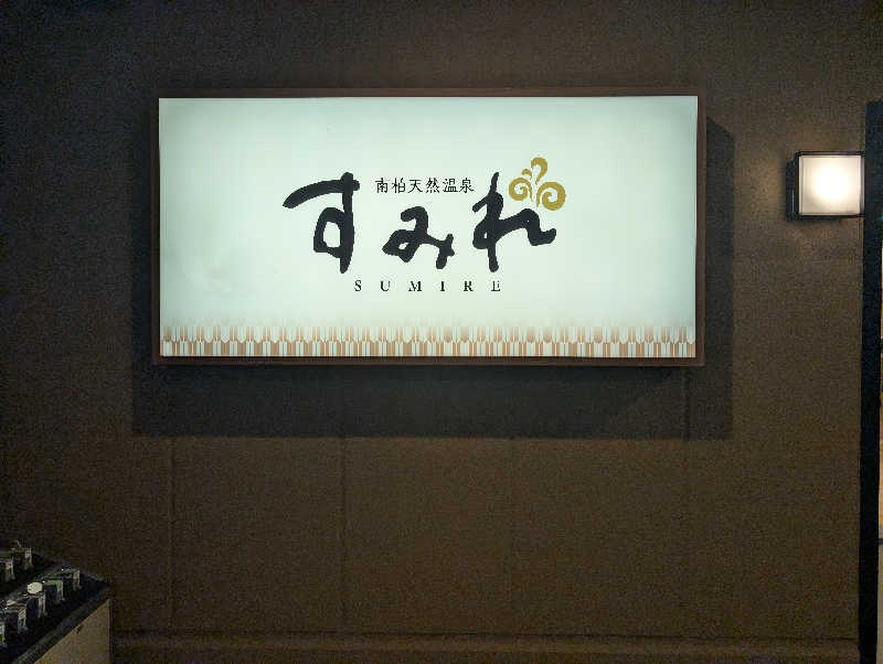 ラザンタさんの南柏天然温泉すみれのサ活写真