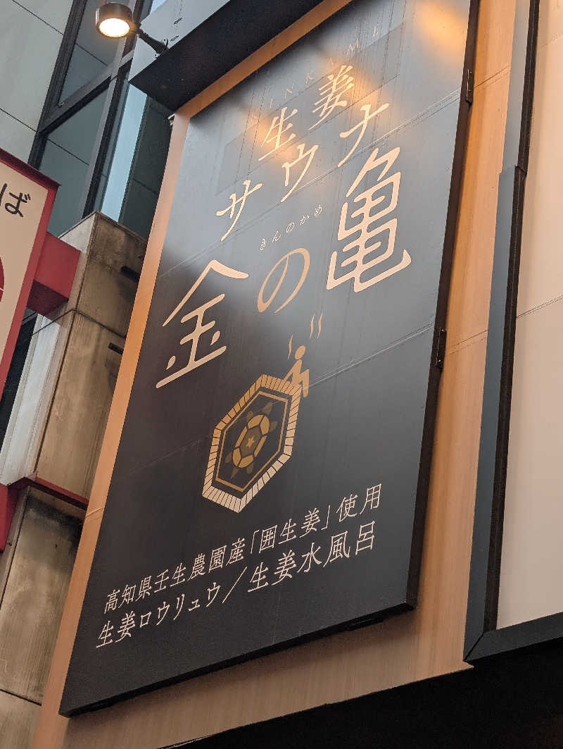 ラザンタさんの生姜サウナ 金の亀のサ活写真