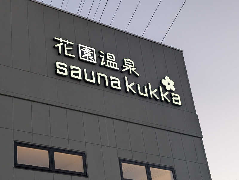 ラザンタさんの花園温泉 sauna kukkaのサ活写真
