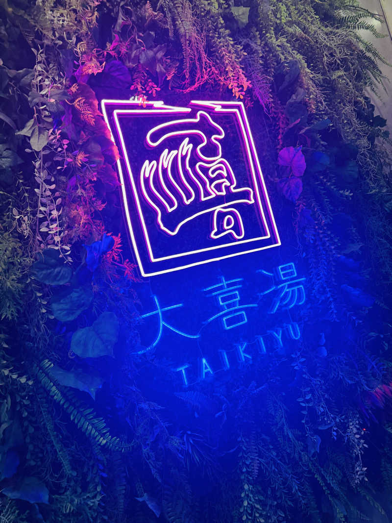 池田 寿♨︎さんの天然温泉 大喜湯昭和店のサ活写真