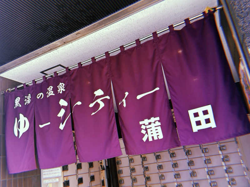 池田 寿♨︎さんの黒湯の温泉 ゆ〜シティー蒲田のサ活写真