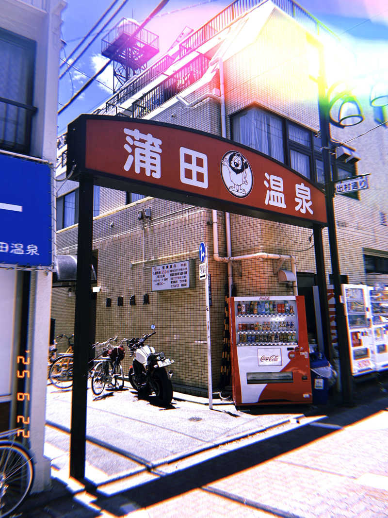 池田 寿♨︎さんの蒲田温泉のサ活写真
