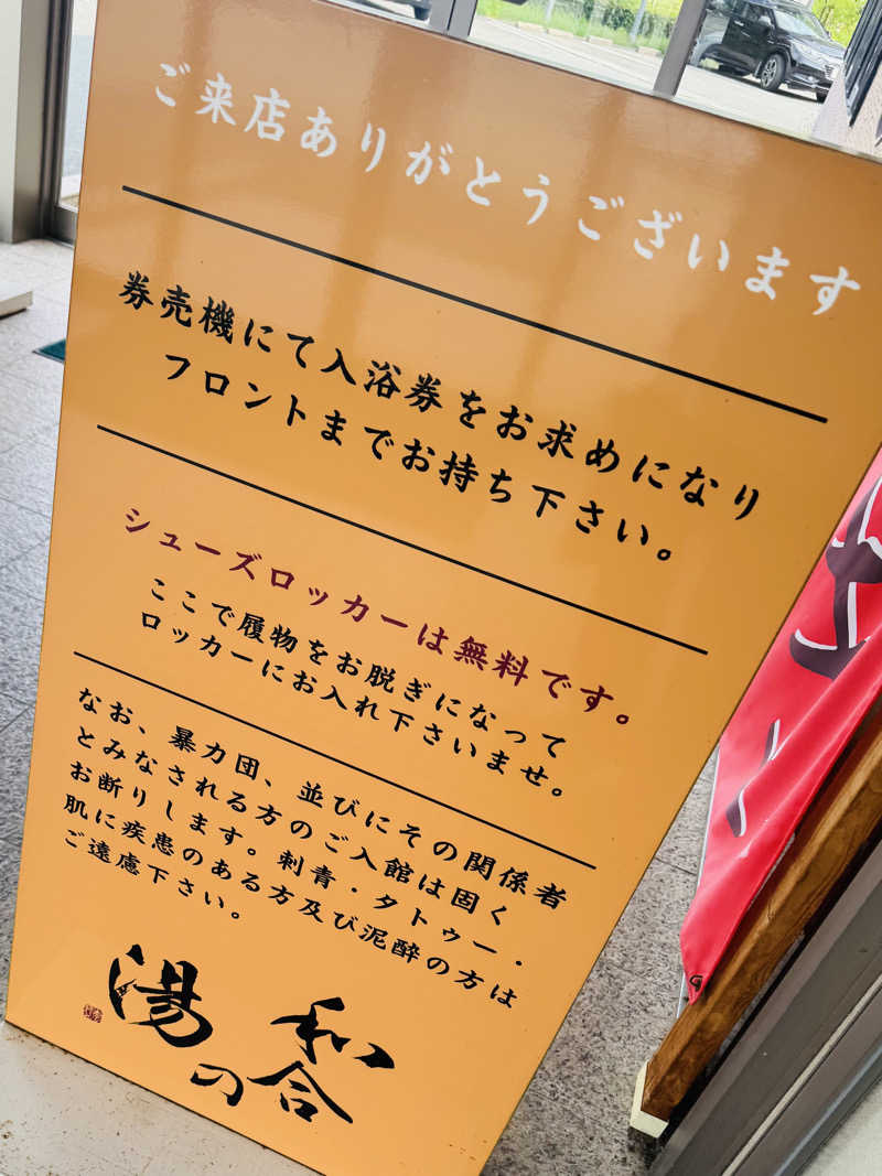 池田 寿♨︎さんの和合の湯のサ活写真