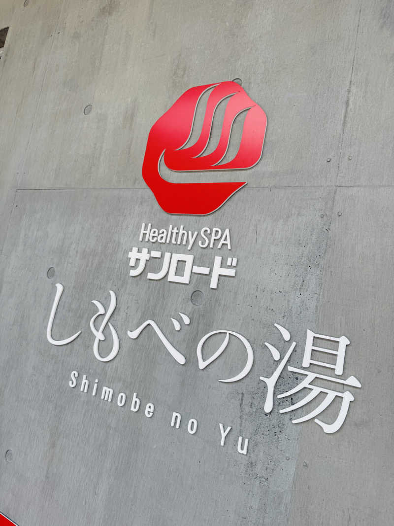 池田 寿♨︎さんのヘルシースパサンロード しもべの湯のサ活写真
