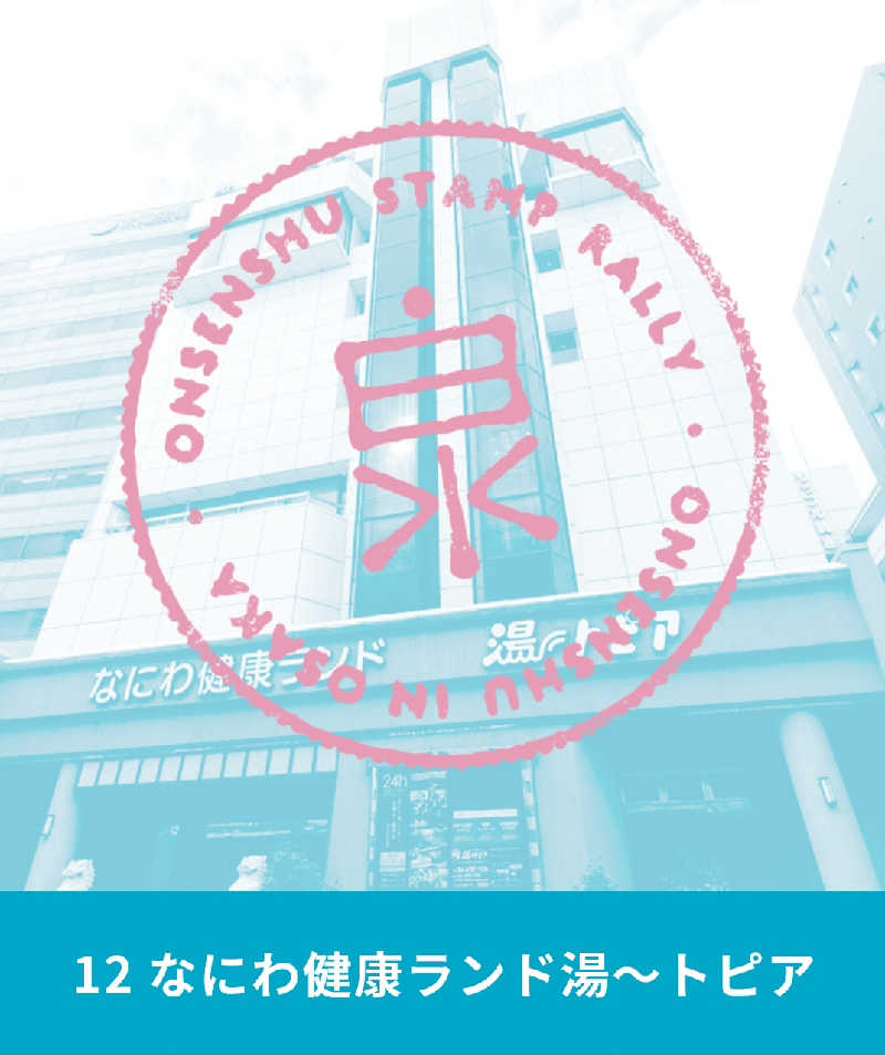 ViVA🦫さんのなにわ健康ランド 湯〜トピアのサ活写真