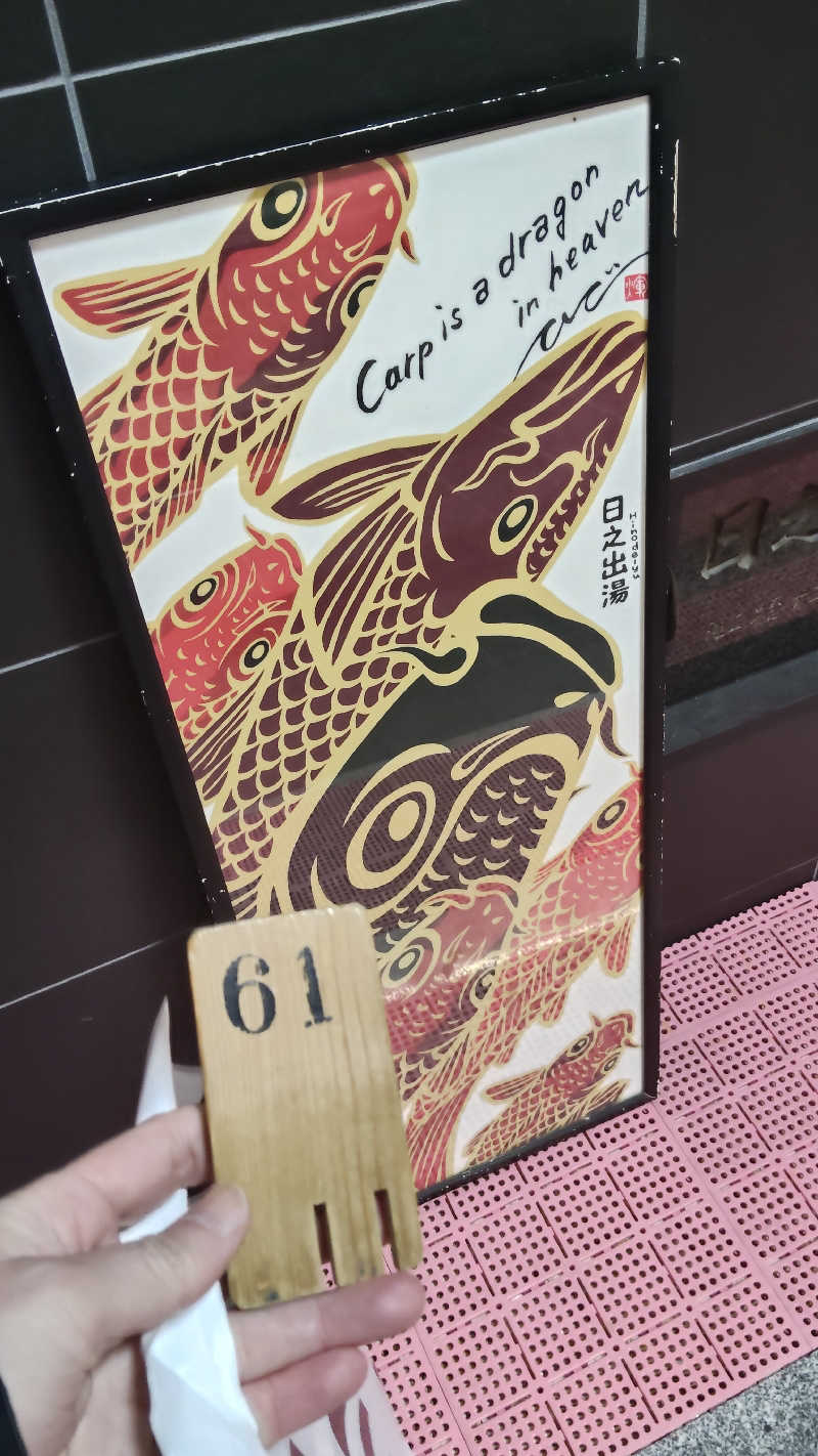 ViVA🦫さんの日之出湯のサ活写真